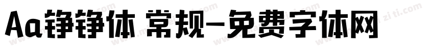Aa铮铮体 常规字体转换